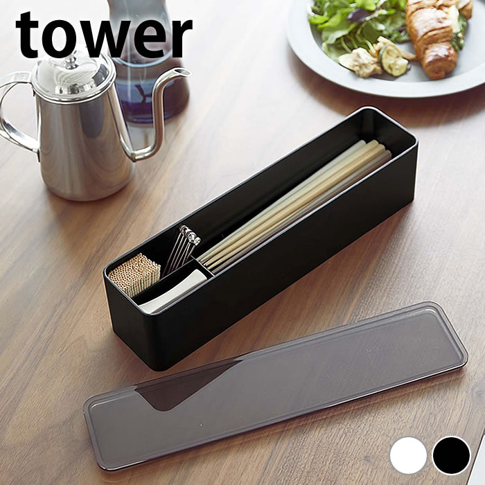 【11月25日ははポイント最大10倍祭♪】カトラリー 収納 蓋付きカトラリーケース タワー ロング tower 5884 5885 箸置き おしゃれ シンプル 山崎実業 yamazaki ヤマジツ 箸 スプーン フォーク キッチン ダイニング 爪楊枝 カウンター 蓋付き フタ付き トレー 白 黒 スリム