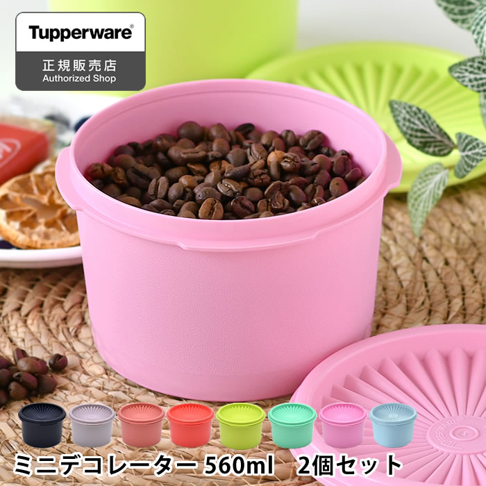 タッパーウェア ミニデコレーター 2個セット Tupperware 保存容器 密閉 キッチン スタッキング クイックシール 色違い プラスチック 密封 おしゃれ 液体 アルコール 10年保証 小分け 調味料 ストック 食品