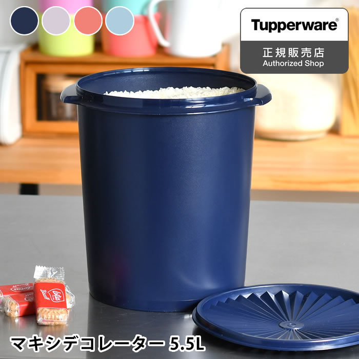 【5/15は全品ほぼP10倍♪】保存容器 密閉 タッパーウェア マキシデコレーター Tupperware スタッキング プラスチック 10年保証 液体 アルコール 乾物 おしゃれ みそ キッチン 5500ml 5.5L 調味料 ストック 食品 密封 クイックシール