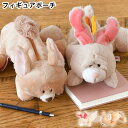 【4/25は全品ほぼP10倍♪】ニキ ペンケース ウサギ ぬいぐるみ NICI ニキ フィギュアポーチ ペンケース 動物 中学生 高校生 ニキ ペンケース 文具 文房具 かわいい キツネ 小学生 ふでばこ ケース プレゼント ポーチ ぬいぐるみ アニマル 小物入れ 筆箱