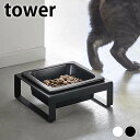 【6/25はポイント最大10倍祭♪】フードボウル ペットフードボウルスタンド タワー tower 犬 エサ入れ ペット 食器 陶器 タワーシリーズ 北欧 581...