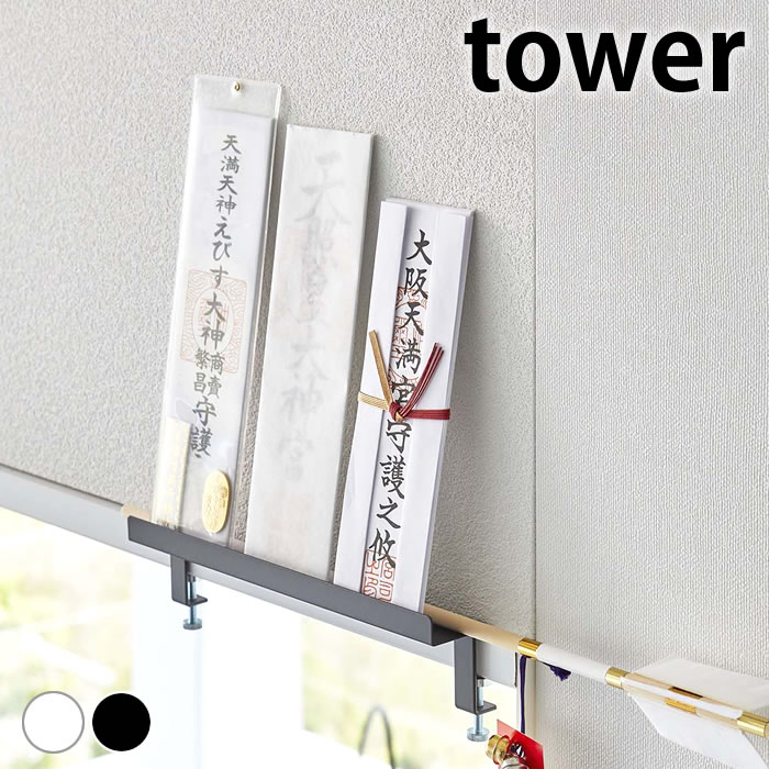 神棚 壁掛け 鴨居上 神札スタンド タワー tower 神札 お札立て 神棚 モダン お札 御札 白 黒 簡易神棚 破魔矢 山崎実業 yamazaki ヤマジツ 壁面収納 5840 5841 北欧 おしゃれ タワーシリーズ スリム 省スペース 御札立て