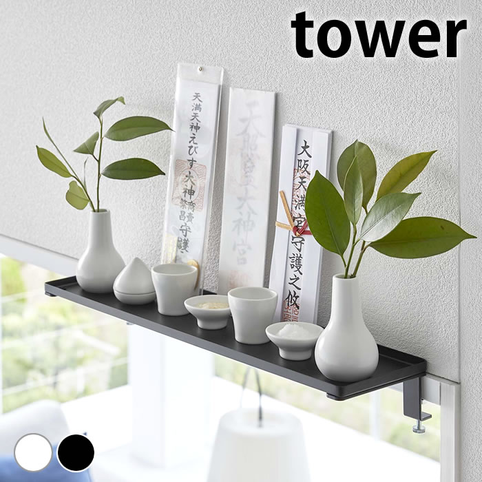 神棚 壁掛け 鴨居上 神棚 タワー W45 tower 神棚 モダン お札立て 幅45cm ストック 収納 省スペース 5842 5843 山崎実業 yamazaki ヤマジツ 棚板 タワーシリーズ 神札 お札 御札 御札立て 簡易神棚 北欧 おしゃれ かもい