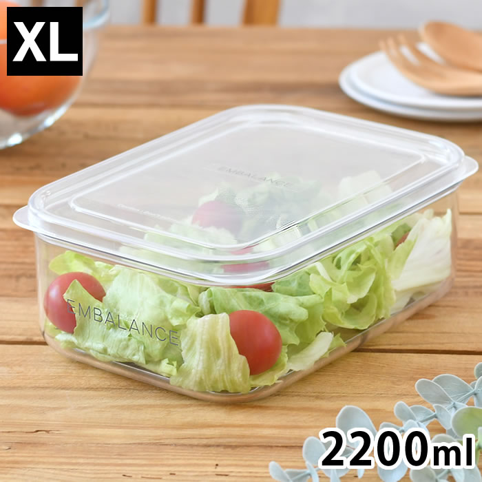 【5/15は全品ほぼP10倍♪】EMBALANCE エンバランス クリアコンテナ XL 保存容器 プラスチック 2200ml 冷凍 日本製 シンプル 食品 作り置き 食洗機対応 おしゃれ 保存 密閉 鮮度保持 入れ子 キッチングッズ