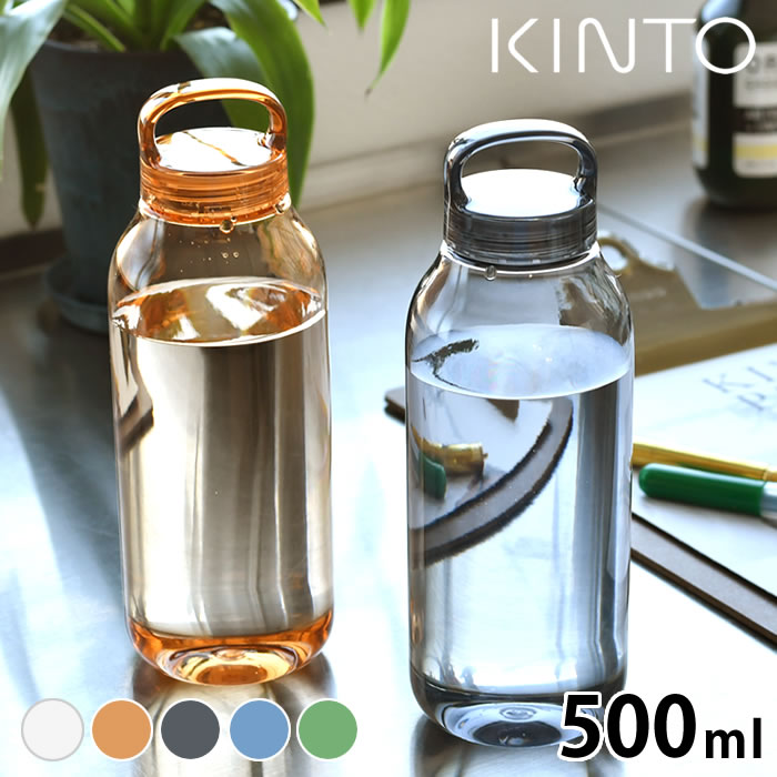 センスのいいウォーターボトル 【6月1日は店内ほぼ全品P10倍♪】ウォーターボトル KINTO WATER BOTTLE 500ml キントー 水筒 500ml シンプル タンブラー ボトル おしゃれ 水 お茶 コンパクト 透明 ジム kinto 水筒 軽量 マイボトル クリアボトル ドライブ アウトドア