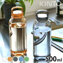 【5/10は全品ほぼP10倍♪】ウォーターボトル KINTO WATER BOTTLE 500ml キントー 水筒 500ml シンプル タンブラー ボトル おしゃれ 水 お茶 コンパクト 透明 ジム kinto 水筒 軽量 マイボトル クリアボトル ドライブ アウトドア