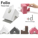 Folio フォリオ ティッシュケース/D-660/テイッシュケース/ティッシュボックス/テイッシュカバー/ティッシュホィダー/ティッシュ箱/アッシュコンセプト/+d/コンパクト/省スペース/ユニーク/デザイン/インテリア/おしゃれ//