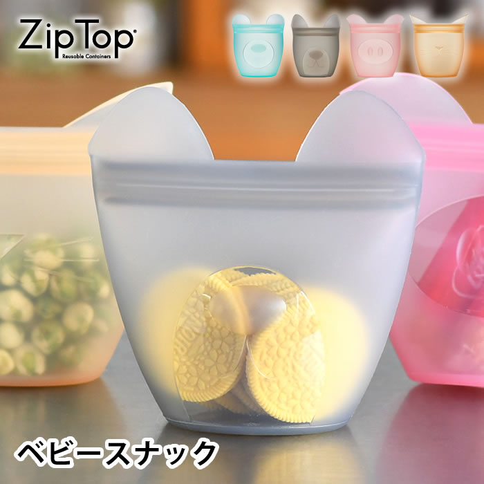 Zip Top ジップトップ ベビースナック 保存容器 シリコン 保存袋 シリコンバッグ キャンプ 動物 湯煎 袋 電子レンジ 時短 冷凍保存 ベビー お菓子入れ 持ち運び 赤ちゃん おやつケース ギフト アウトドア 離乳食 耐熱 耐冷 作り置き