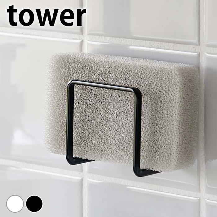 Rakuten - 【1日はポイント最大10倍祭♪】スポンジラック フィルムフックスポンジホルダー タワー tower スポンジ置き タイル キッチン 台所 シンク おしゃれ ホワイト ブラック 水まわり用品 タワーシリーズ 山崎実業 yamazaki ヤマジツ シンプル 6621 6622