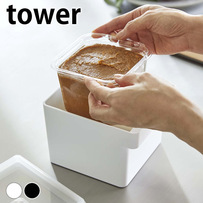 Rakuten - 保存容器 密閉 みそパックごと収納ハンドル付き密閉フードコンテナ タワー tower 保存容器 レンジ 冷凍 大容量 山崎実業 yamazaki ヤマジツ おしゃれ タワーシリーズ 白 黒 7737 7738 ワンプッシュ シンプル 食洗機 作り置き