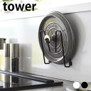 【5/25はP最大10倍祭♪】鍋蓋 スタンド フィルムフック鍋蓋ホルダー タワー tower 鍋蓋 ラック 水回り 山崎実業 yamazaki ヤマジツ シンク...