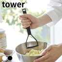 調理器具 シリコン シリコーンハンドル ポテトマッシャー タワー tower 白 黒 おしゃれ シンプル 便利 じゃがいも タワーシリーズ 6360 6361 ...