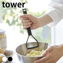 調理器具 シリコン シリコーンハンドル ポテトマッシャー タワー tower 白 黒 おしゃれ シンプル 便利 じゃがいも タワーシリーズ 6360 6361 食洗機対応 キッチンツール 山崎実業 yamazaki ヤマジツ マッシュポテト