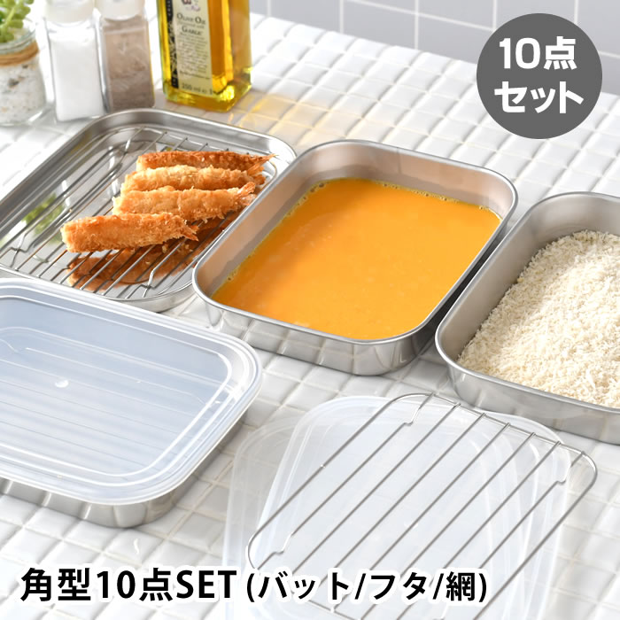 乐天商城 - バット 調理 ママクック キッチンバット(フルセット) バット 網 保存 油切り 日本製 下ごしらえ 揚げ物 調理器具 コンパクト収納 キッチン用品 燕三条 便利 蓋付き 四角 角型 ステンレス 省スペース