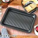 グリル プレート グリルdeクック カリふわっトースターパン グリルパン トースター フッ素加工 キッチン用品 魚焼き器 便利 オーブントースター お手入れ簡単...