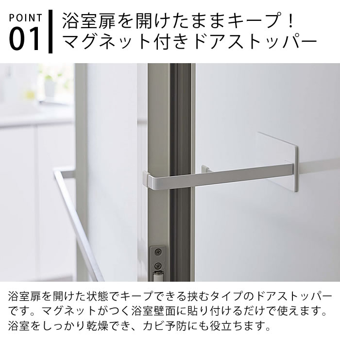ドアストッパー マグネット浴室扉ストッパー タワー tower ドア ストッパー タワーシリーズ カビ予防 乾燥 おしゃれ シンプル 白 黒 ホワイト ブラック マグネット 磁石 浴室 お風呂 山崎実業 yamazaki ヤマジツ 5910 5911 ドア 扉 [3]