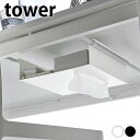 【4/25は全品ほぼP10倍♪】テーブル下収納 テーブル下つっぱり棒用収納ラック タワー tower デスク下収納 机下 収納 突っ張り棒 棚 収納ラック 山崎実業 yamazaki ヤマジツ タワーシリーズ おしゃれ リモコン ティッシュケース 白 黒 突っ張り棒 ラック 6007 6008