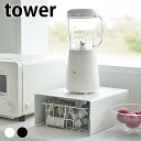 キッチンラック キッチン家電下ラック タワー tower キッチン収納 カウンター上収納 整理 白 黒 ホワイト ブラック 山崎実業 yamazaki ヤマジツ コの字 ラック おしゃれ シンプル 台所 タワーシリーズ キッチン 収納 ラック 6038 6039