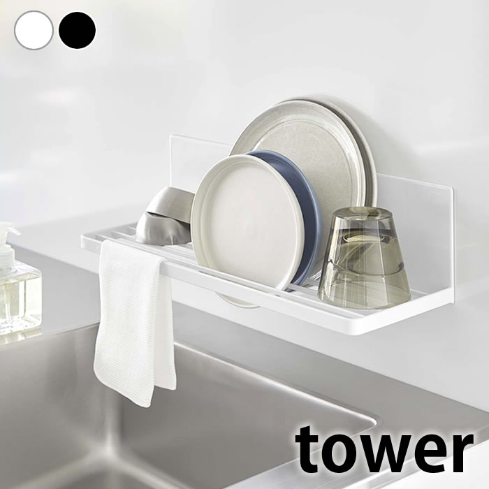 Rakuten - 水切りラック スリム マグネット水切りラック タワー tower 水切りかご 磁石 白 黒 省スペース 食器 水切りトレー 3781 3782 壁面収納 浮かせる タワーシリーズ 白 黒 山崎実業 yamazaki ヤマジツ
