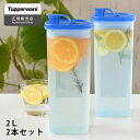 【4/25は全品ほぼP10倍♪】冷水筒 耐熱 Tupperware タッパーウェア 2L Sライン 2本セット ストレーナー2個付 麦茶 ボトル パッキンなし 麦茶ポット 食洗機対応 カラフェ おしゃれ 2リットル 冷蔵庫 横置き スリム 10年保証 ピッチャー スリムジャグ 冷水ポット