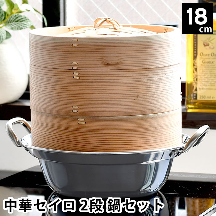 【6月1日は店内ほぼ全品P10倍♪】せいろ 蒸し器 中華セイロ 2段 鍋セット 18cm IH対応 杉 蒸籠 鍋 キッチン用品 温め 肉まん 蒸篭 温野菜 調理器具 飲茶 お手入れ簡単 シュウマイ ほったらかし 鍋付き 蒸す 同時調理 ヘルシー