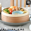 せいろ 蒸し器 単品 中華セイロ 身 1