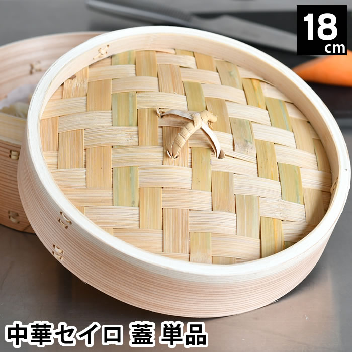 Rakuten - 【1日はポイント最大10倍祭♪】せいろ 蒸し器 単品 中華セイロ 蓋 18cm 杉 温め 肉まん シュウマイ 温野菜 調理器具 飲茶 お手入れ簡単 ヘルシー キッチン用品 料理 蒸す 蒸篭 同時調理 ほったらかし