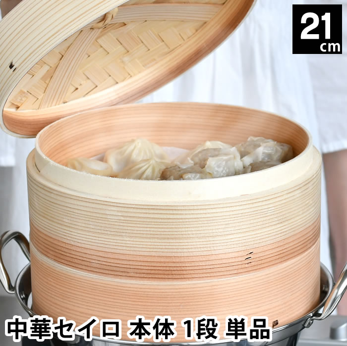 乐天商城 - 【5月10日はポイント最大10倍祭♪】せいろ 蒸し器 単品 中華セイロ 身 21cm 杉 ヘルシー 蒸す 料理 蒸篭 シュウマイ 飲茶 ほったらかし 同時調理 キッチン用品 肉まん 温野菜 調理器具 お手入れ簡単 温め