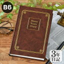 ダイアリー 手帳 3年連用日記 B6 こげ茶 日記帳 3年日記 女性 おしゃれ 日誌 ノート 成長記録 育児日記 シンプル 上品 ブラウン 記録 管理 男性 大...