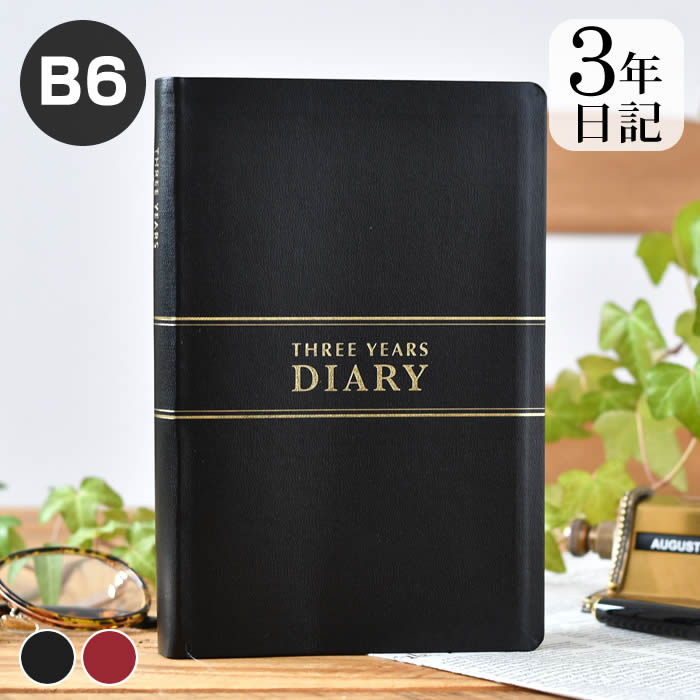 【12月1日はポイント最大10倍祭♪】ダイアリー 手帳 3年連用日記 B6 日記帳 3年日記 成長記録 目標 育児日記 おしゃれ 日誌 大人 記録 エンジ シン...