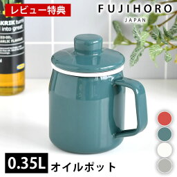 【2000円以上ほぼ送料無料♪】オイルポット おしゃれ FUJIHORO 富士ホーロー フィルトミニ 0.35L オイルポット シンプル 可愛い 揚げ物 350ml 小さめ ミニ 油保存 エコ 北欧 こし網付き ポット 便利 コンパクト 少量 琺瑯 【レビュー特典付】