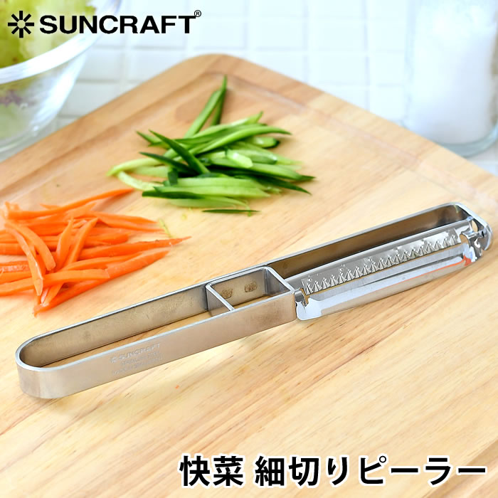 SUNCRAFT サンクラフト 快菜 細切りピーラー（安全ケース付） ステンレスピーラー 細切り スライサー 野菜カッター キッチン用品 ステンレス 日本製 右利き用 コンパクト 時短アイテム 調理器具のサムネイル