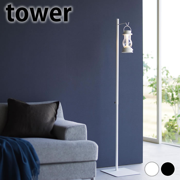 Rakuten - ランタン スタンド 高さ伸縮ランタンスタンド タワー tower ランタンハンガー 4514 4515 高さ調整 観葉植物 シンプル 山崎実業 yamazaki ヤマジツ LEDランタン タワーシリーズ おしゃれ 伸縮 プランタースタンド