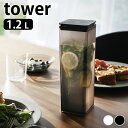 冷水筒 スリム 両方から注げる冷水筒 タワー tower ピッチャー 縦置き 麦茶ポット 3740 3741 食洗機OK 1.2L ドアポケット 山崎実業 yamazaki ヤマジツ タワーシリーズ ジャグ 冷水ポット