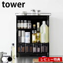 前が開く 隠せる調味料ラック タワー tower スパイスラック 調味料ラック 隠す キッチン収納 山崎実業 yamazaki ヤマジツ タワーシリーズ 前開き 2009 2010 カウンター上 大容量 【レビュー特典付】