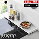 奥行伸縮排気口カバー タワー 60cmコンロ用 tower 排気口カバー フラット タワーシリーズ 油はね 調理汚れ ガード 山崎実業 yamazaki ヤマジ...