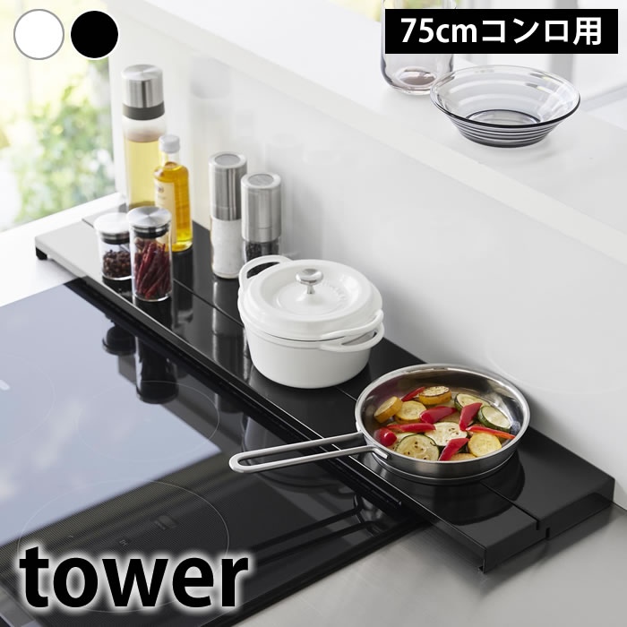 Rakuten - 【4月25日はポイント最大10倍祭♪】奥行伸縮排気口カバー タワー 75cmコンロ用 tower 排気口カバー フラット 排気口ガード 油はね 調理汚れ ガード 伸ばせる 奥行 山崎実業 yamazaki ヤマジツ タワーシリーズ コンロ グリル 4564 4565 コンロ奥
