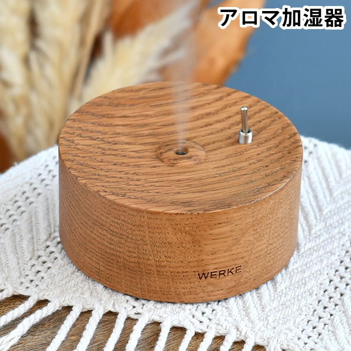 アロマ加湿器 おしゃれ WERKE アロマ加湿器 小型 アロマディフューザー お手入れ 簡単 天然木 寝室 旅行 リビング プレゼント 自動停止 小型 インテリア 携帯 卓上 加湿 持ち運び コンパクト アロマオイル