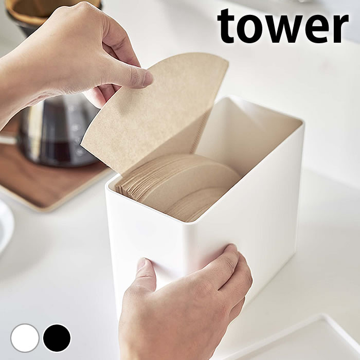 【3月10日は店内ほぼP10倍♪】コーヒーフィルター 収納 コーヒーフィルター収納ケース タワー tower ペーパーフィルターケース 円錐 扇形 200枚 保存容器 山崎実業 yamazaki ヤマジツ ドリッパー タワーシリーズ 省スペース 6905 6906 白 黒 蓋付き おしゃれ シンプル