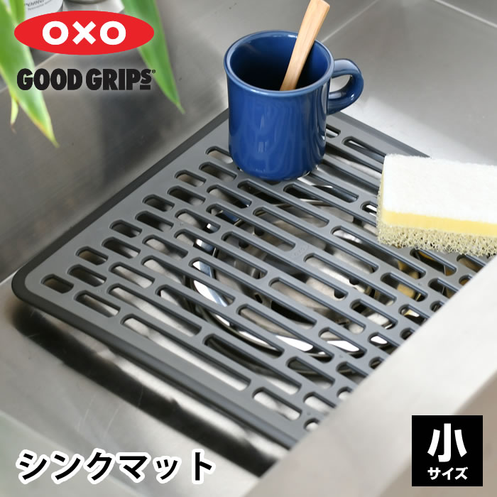 おしゃれ シンクマット OXO オクソー シンクマット 小 水切り 流し台 マット シンプル 小さめ 漂白剤 グレー 衝撃吸収 おしゃれ 保護 傷 汚れ 防止 中国 通気性 清潔 キッチン 食器 アシ付き 滑り止め