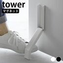 【2000円以上ほぼ送料無料♪】ドアストッパー マグネット マグネット折り畳みドアストッパー タワー tower ドア ストッパー ドアストップ 山崎実業 yamazaki ヤマジツ おしゃれ シンプル 3720 3721 スリム コンパクト 磁石 強力 タワーシリーズ 立ったまま 玄関 白 黒