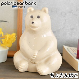 【5月10日はP10倍祭り♪】ポーラーベアバンク ポーラーベア バンク 貯金箱 polar bear bank フィンランド おしゃれ 環境保全 しろくま シロクマ かわいい ノルデア銀行 カスタマイズ 子供 北欧 ギフト 動物保護 プレゼント ポーラベア