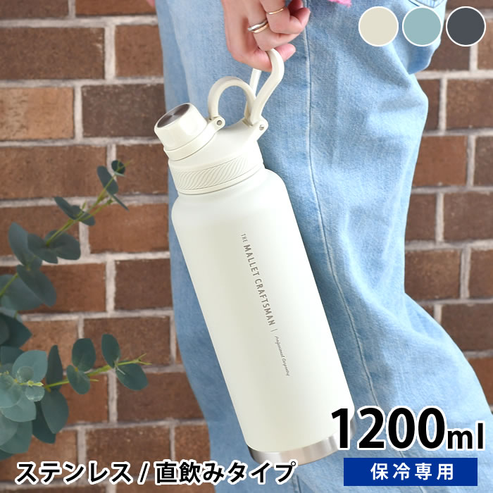 Rakuten - 【1日はポイント最大10倍祭♪】水筒 ステンレス サブヒロモリ マリット ステンレス直飲みボトル 1200ml ステンレス 水筒 水筒 スポーツ 1200ml かわいい 部活 シンプル 水分補給 大人 大容量 直飲み
