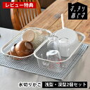 【11月1日はポイント最大10倍祭♪】水切りかご ステンレス 水切りかご ビーワーススタイル すっきり暮らす水切りかご 浅深2個セット シンク上 日本製 大容量...