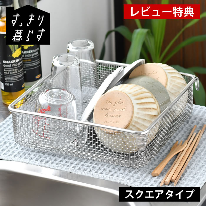 【12月1日はポイント最大10倍祭♪】【レビュー特典付】水切りかご ステンレス 水切りかご ビーワースス..
