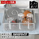 水切りかご ステンレス 水切りかご ビーワーススタイル 水切りタオル すっきり暮らす水切りかご スクエアタイプ + あっちこっち水切りマット セット 食洗機対応...