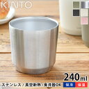 【2000円以上ほぼ送料無料♪】KINTO トゥーゴータンブラー 240ml タンブラー TO GO TUMBLER カップ コップ コンパクト 真空二重構造 コーヒータンブラー 保温 保冷 キントー 軽量 ステンレス