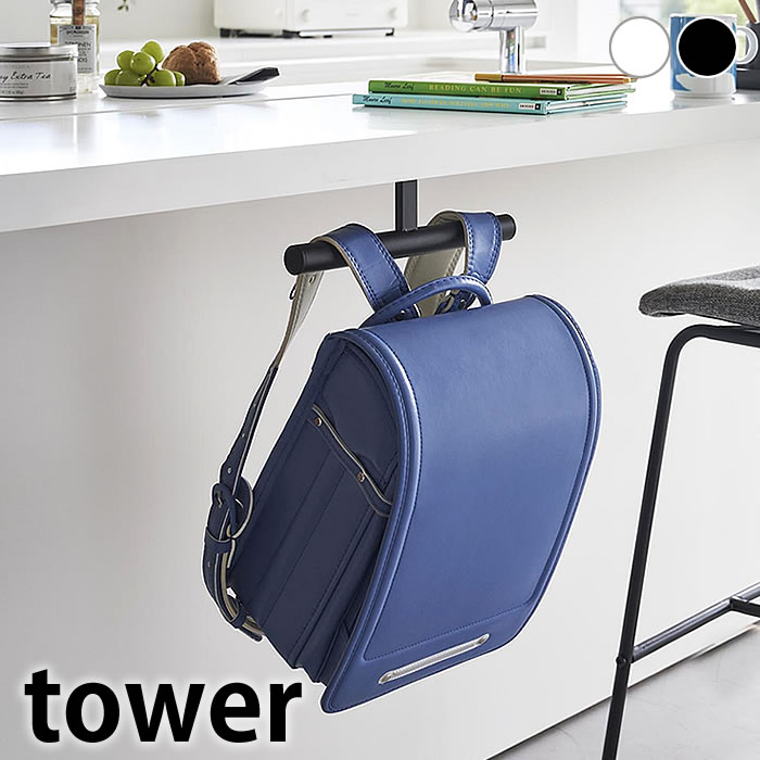 【12月5日はポイント最大10倍祭♪】ランドセル 収納 デスク下ランドセル＆リュックハンガー タワー towe..