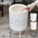 ゴミ箱 おしゃれ miffy ミッフィー 小物入れ 兼 ダストボックス 小物入れ ふた付き ゴミ箱 中身 見えない ギフト 中国 ワンプッシュ 小物 袋止め付き...
