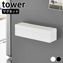 【7/20はポイント最大10倍祭♪】まな板シート 収納 マグネットまな板シートケース タワー tower 壁面収納 冷蔵庫 キッチンパネル キッチン収納 浮かせる収納 タワーシリーズ ケース ホルダー おしゃれ シンプル 2190 2191 箱ごと 白 黒 磁石 山崎実業 yamazaki ヤマジツ